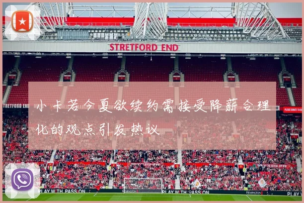 小卡若今夏欲续约需接受降薪合理化的观点引发热议