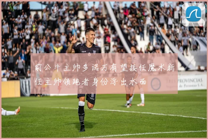 前公牛主帅多诺万有望接任魔术新任主帅领跑者身份浮出水面