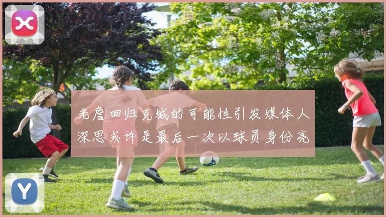 老詹回归克城的可能性引发媒体人深思或许是最后一次以球员身份亮相