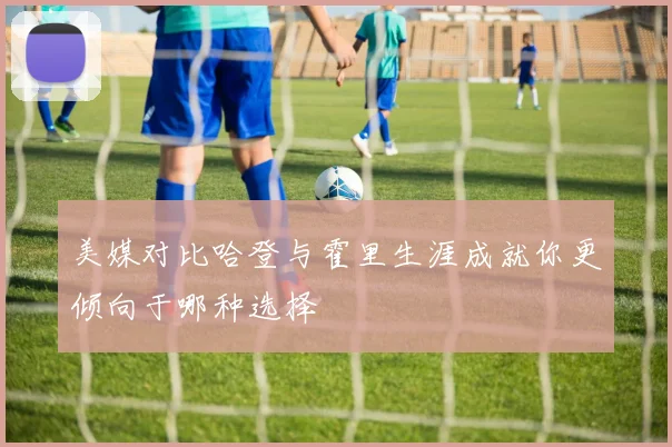美媒对比哈登与霍里生涯成就你更倾向于哪种选择