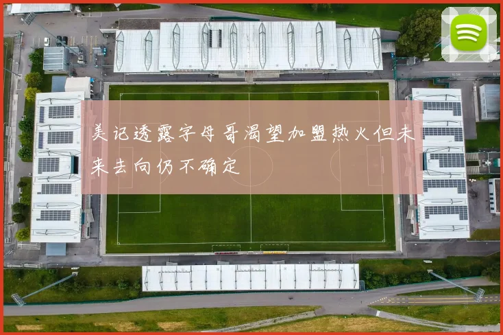 美记透露字母哥渴望加盟热火但未来去向仍不确定