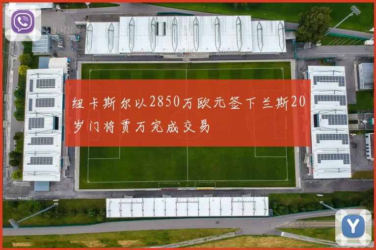 纽卡斯尔以2850万欧元签下兰斯20岁门将贾万完成交易